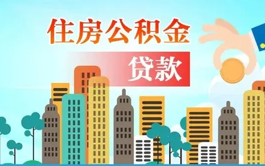 秦岭市公积金贷款政策_乌兰察布公积金代办服务